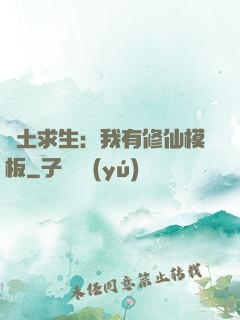 廢土求生：我有修仙模板